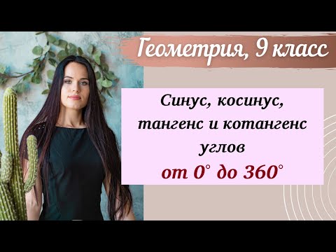 Видео: Геометрия 9 и 10 класс. Синус, косинус, тангенс и котангенс углов от 0 до 360 градусов.