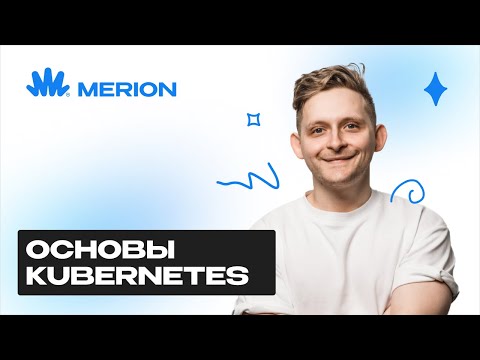 Видео: Знакомство с Kubernetes: архитектура, etcd и raft