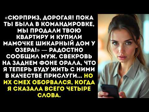 Видео: «Пока ты вкалывала, мы продали твою квартиру и купили маме дом!» — радостно сообщил муж по телефону.