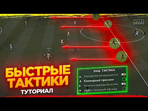 Видео: ТУТОРИАЛ ПО БЫСТРЫМ ТАКТИКАМ В ФИФА 21