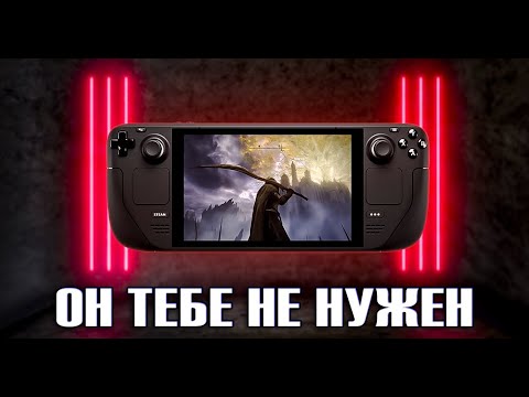 Видео: НЕ ПОКУПАЙ STEAM DECK ПОКА НЕ ПОСМОТРИШЬ ЭТО ВИДЕО