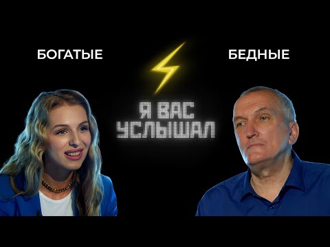 Видео: Богатые против бедных | Я вас услышал (2022)