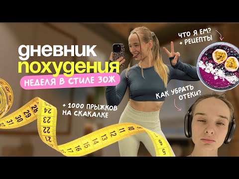 Видео: ХУДЕЕМ К ЛЕТУ: 7 дней, чтобы вернуться в форму/ питание, мотивация, привычки