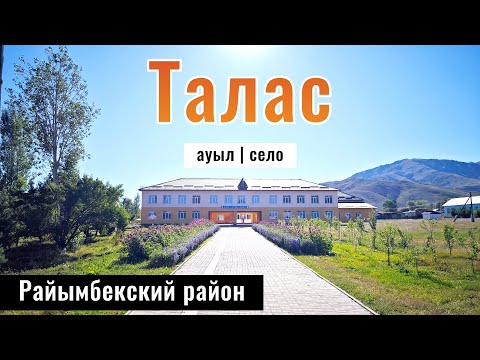 Видео: Село Талас, Райымбек ауданы, Алматинская область, Казахстан, 2024 год.