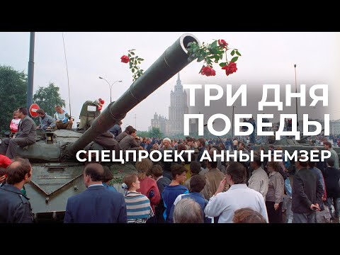 Видео: Хроника госпереворота. Съемка путча 1991-го, которую никто не видел 30 лет