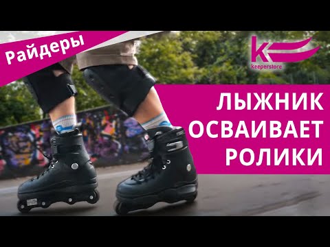 Видео: Агрессивные ролики. Хорошая ли это альтернатива для лыжника летом?