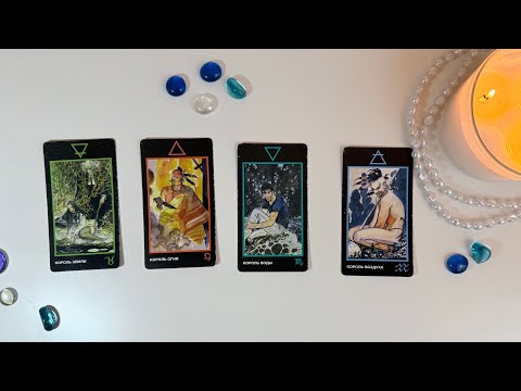 Видео: 💕4 КОРОЛЯ || чувства, мысли, действия