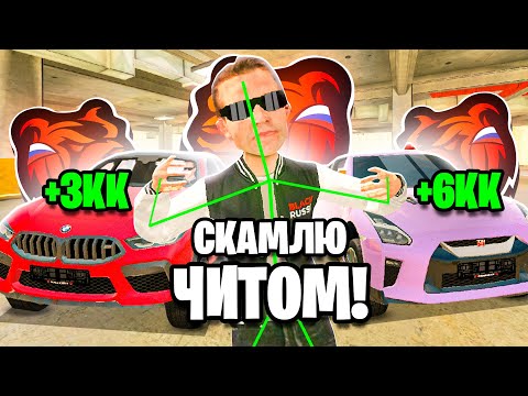 Видео: 24 ЧАСА СКАМЛЮ АВТОРЫНОК на БЛЕК РАША! ЗАСКАМИЛ ЧИТОМ ВЕСЬ Б/У на BLACK RUSSIA!