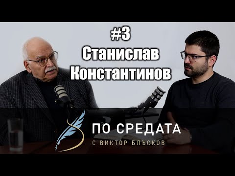 Видео: Станислав Константинов: Как сградите около нас влияят на обществото? | По средата | #3
