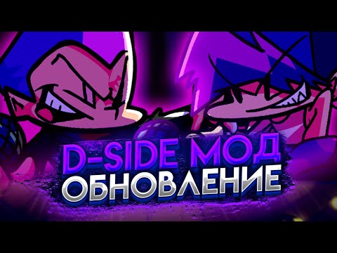 Видео: ОБНОВЛЕНИЕ ФРАЙДЕЙ НАЙТ ФАНКИН D-SIDE! Прохождение Friday Night Funkin': D-Side