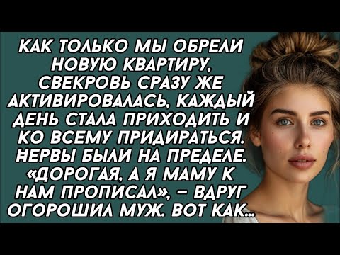 Видео: Дорогая, а я маму к нам прописал, — вдруг огорошил муж. Вот как..
