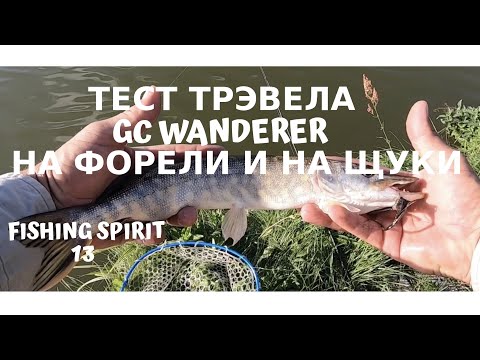 Видео: Потестировал Golden Catch «WANDERER» Travel на форели и на щуки