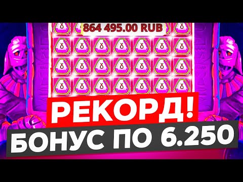 Видео: РЕКОРД!!! ПОЙМАЛ БОНУСКУ ЗА 500.000 В MUMMYLAND TREASURES! СПИН ДАЛ 860К, МУМИЯ Х50! ЗАНОСЫ НЕДЕЛИ