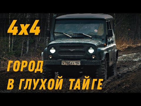 Видео: Через бездорожье в отрезанный город. 1000 км на УАЗе.