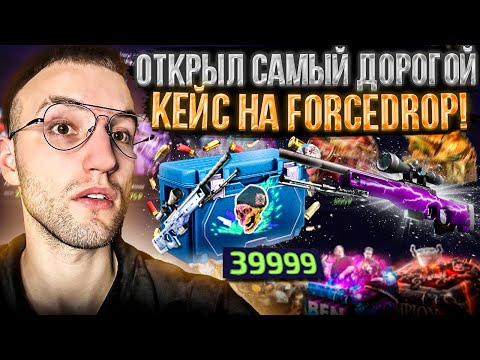 Видео: 30000 на FORCEDROP! ЧТО Я ВЫБИЛ С КЕЙСА ЗА 40.000 на ФОРС ДРОПЕ?!