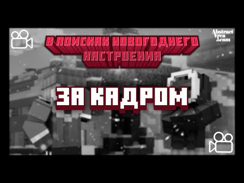 Видео: В поисках новогоднего настроения в Олдвуде ЗА КАДРОМ