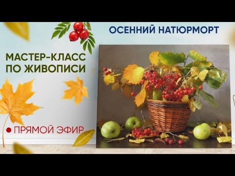 Видео: Мастер-класс по живописи "Осенний натюрморт" 1 часть