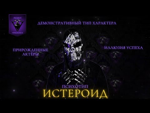 Видео: 21. ИСТЕРОИД. ДЕМОНСТРАТИВНЫЙ ПСИХОТИП. МЕТОДИКА 7 РАДИКАЛОВ.