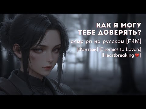 Видео: асмр рп F4M | твой враг защищает тебя этой ночью
