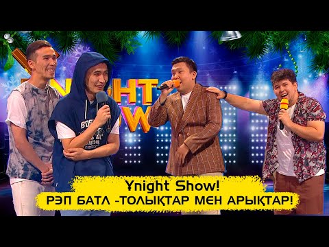 Видео: Рэп батл - Толықтар мен Арықтар  | Ұnight Show! Жаңа жылдық шығарылым!