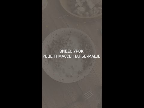 Видео: МАССА ПАПЬЕ-МАШЕ БЕЗ БЛЕНДЕРА И МИКСЕРА #папьемаше #ёлочныеигрушки #мастеркласс #видеоурок