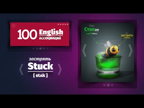 Видео: 100 Английских слов на Готовых Ассоциациях. Мнемотехника.