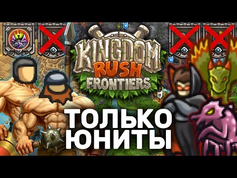 Видео: kosol смотрит: Kingdom Rush Frontiers Только Юнитами | Можно Ли Пройти ВЕСЬ Уровни KR Бараками?