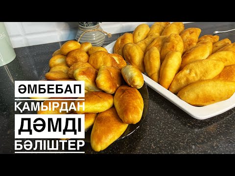 Видео: Вкусные пирожки из универсального теста.  Бір қамырдан үш түрлі тәтті. ЕКІ НАЧИНКАМЕН ПИРОЖКИ