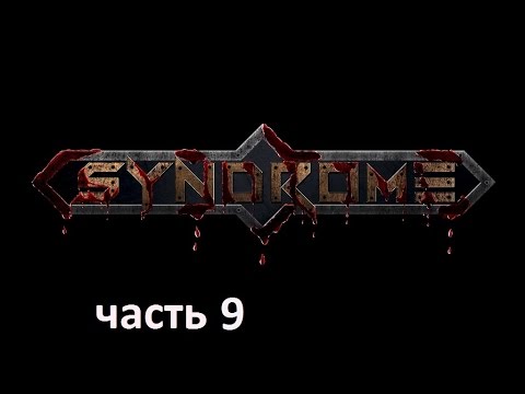 Видео: Прохождение игры Syndrome на русском без комментариев - часть 9