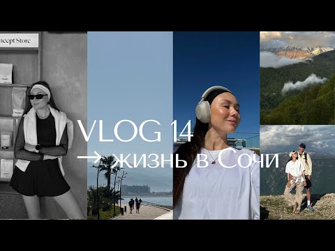 Видео: VLOG 14 → Жизнь в Сочи | будни / тренировки / походы, и за что мы ценим Сочи больше всего