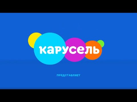 Видео: Заставка Карусель 2020 Preview 2 Effects