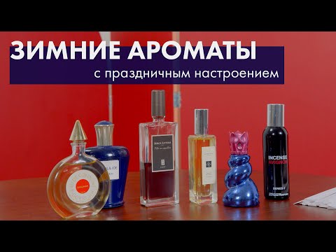 Видео: Зимние праздничные ароматы