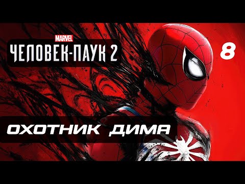 Видео: Marvel’s Spider-Man 2 ➤ Прохождение [4K] — Часть 8: ГРОЗНЫЙ ОХОТНИК "ДИМА"