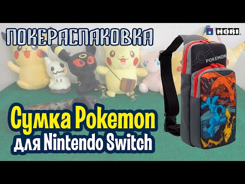 Видео: 🎒 Новая сумка Pokemon для Nintendo Switch (Hori) | Покераспаковка