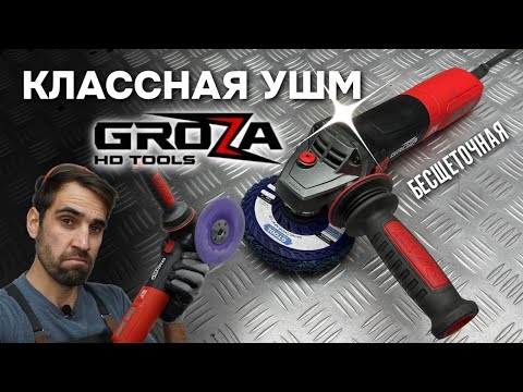 Видео: Бесщеточная УШМ Groza iAG-125. Обзор и тест.