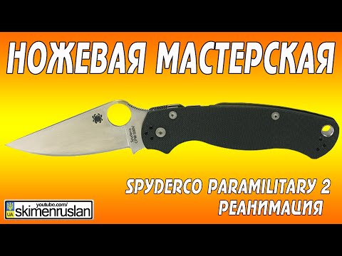 Видео: НОЖЕВАЯ МАСТЕРСКАЯ Spyderco ParaMilitary 2 Реанимация