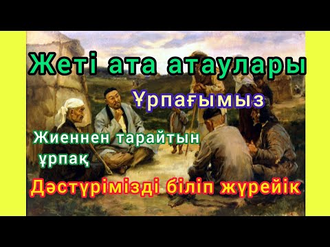 Видео: Жеті Ата Атауы. Жеті ұрпақ атауы. Қыздан тарайтын жеті ұрпақ атауы.