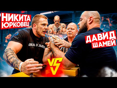 Видео: ДАВИД ШАМЕЙ VS НИКИТА ЮРКОВЕЦ / АРМФАЙТ / РУКОСЕЧКА / СОРЕВНОВАНИЯ ПО АРМРЕСТЛИНГУ