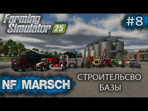 Видео: NF MARSCH Строительство Базы Farming Simulator 25 прохождение #8 | FS 25