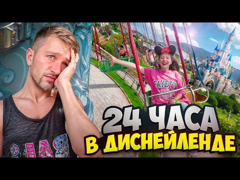 Видео: ТЕСТИРУЕМ Копию ДИСНЕЙЛЕНДА 24 часа!