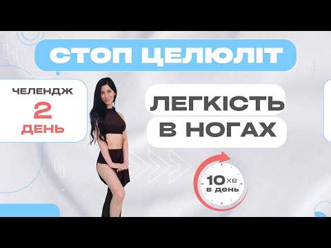 Видео: Стоп целюліт на ногах | 10 хв без стрибків і залу. Челендж 28 днів Стоп Целюліт. День 2