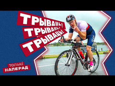 Видео: 💪 Моцны чэлендж у трыятлоне: як перамагчы самога сябе | Спартыўная перадача «Толькі наперад»