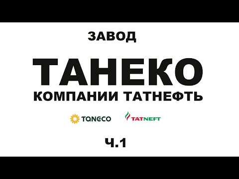 Видео: Завод ТАНЕКО группы Татнефть.  г. Нижнекамск Республики Татарстан  #anton_mygt #tatneft #taneco Ч.1