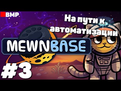 Видео: MewnBase - Выжил 33 дня, что дальше? #3