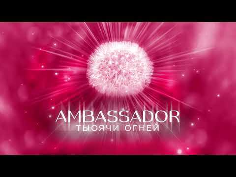 Видео: МАЧЕТЕ- Тысячи огней (AMBASSADOR) [Audio, Sub]