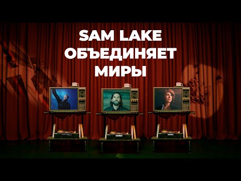 Видео: Alan Wake 2: Quantum Break и единая вселенная Remedy