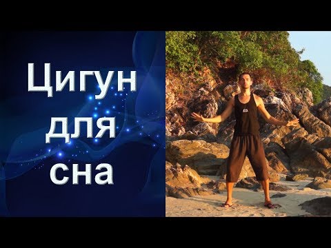 Видео: Цигун для сна. Цигун для начинающих