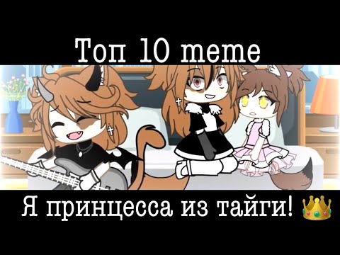 Видео: Топ 10 меме «Я принцесса из тайги»