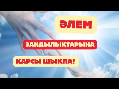Видео: Әлем заңдылықтарына қарсы шықпа #гульнаражухина #кванттықфизика #жаңаөміргерұқсатеттім