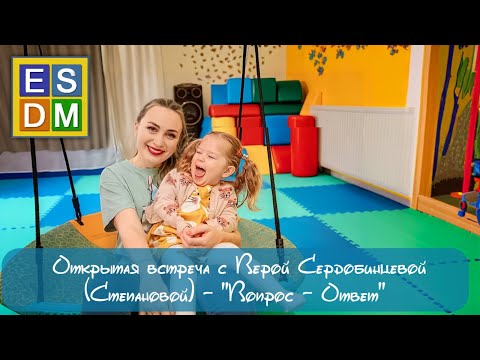 Видео: Встреча с Верой Сердобинцевой (Степановой) "Вопрос-Ответ"